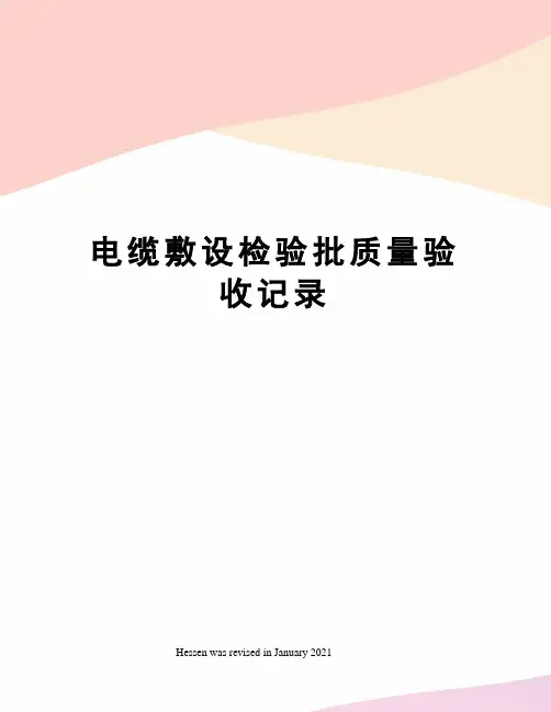 电缆敷设检验批质量验收记录