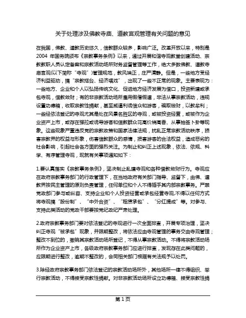 关于处理涉及佛教寺庙、道教宫观管理有关问题的意见