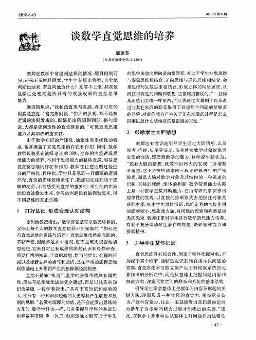 谈数学直觉思维的培养