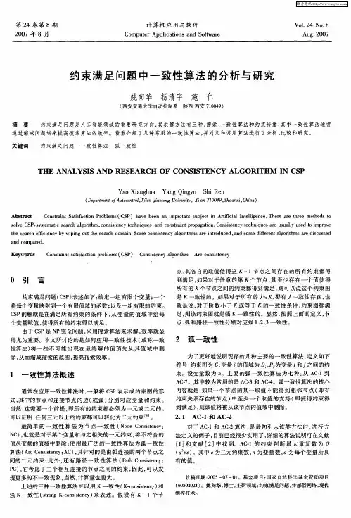 约束满足问题中一致性算法的分析与研究