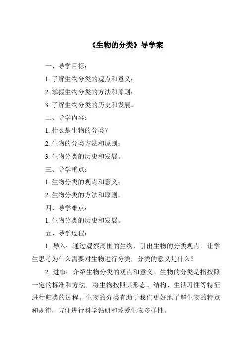 《生物的分类导学案》
