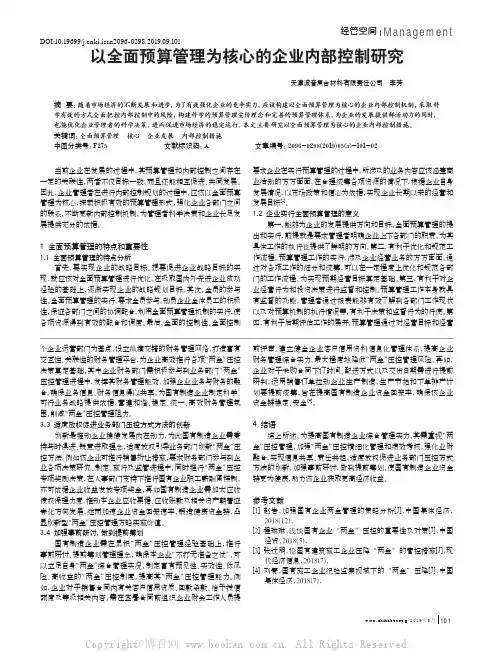 以全面预算管理为核心的企业内部控制研究