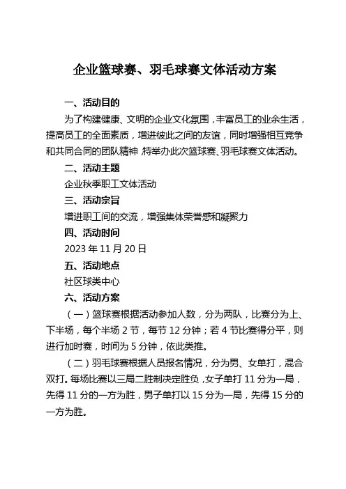 企业篮球赛、羽毛球赛文体活动方案