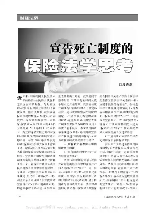 宣告死亡制度的保险法学思考