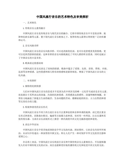 中国风流行音乐的艺术特色及审美探析