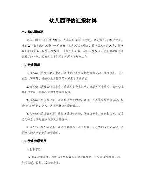 幼儿园评估汇报材料