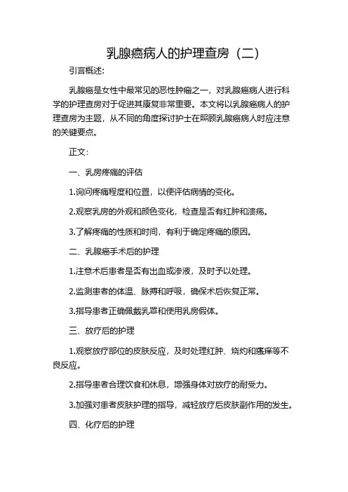 乳腺癌病人的护理查房(二)
