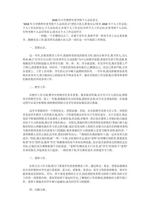 2018年小学教师年度考核个人总结范文
