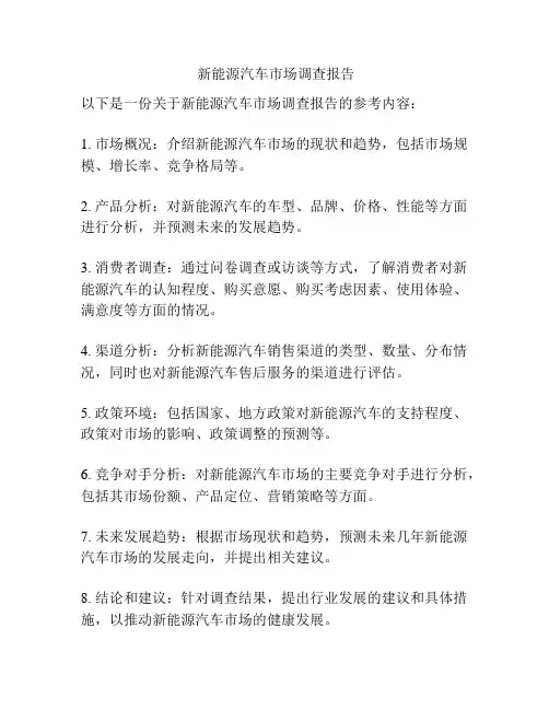  新能源汽车市场调查报告
