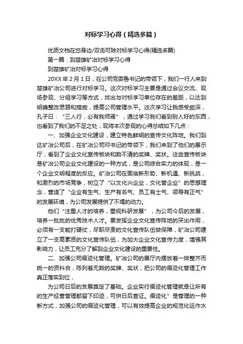 对标学习心得（精选多篇）