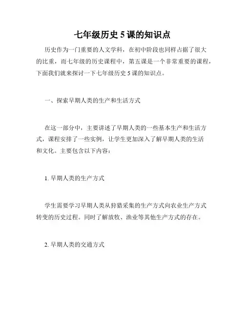 七年级历史5课的知识点