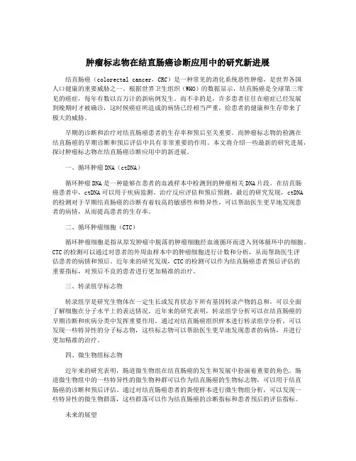 肿瘤标志物在结直肠癌诊断应用中的研究新进展