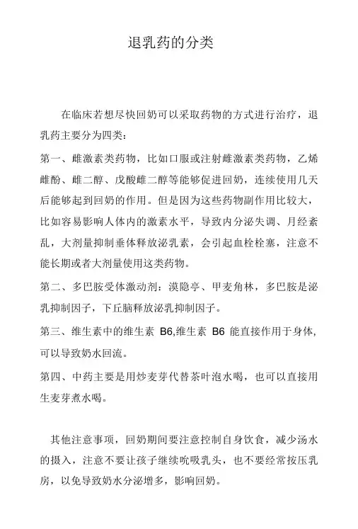 退乳药分类