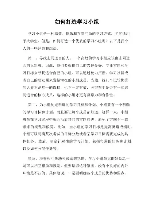 如何打造学习小组