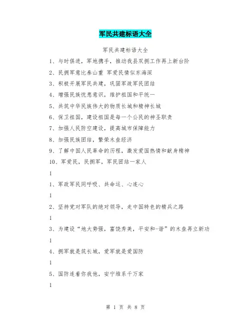 军民共建标语大全