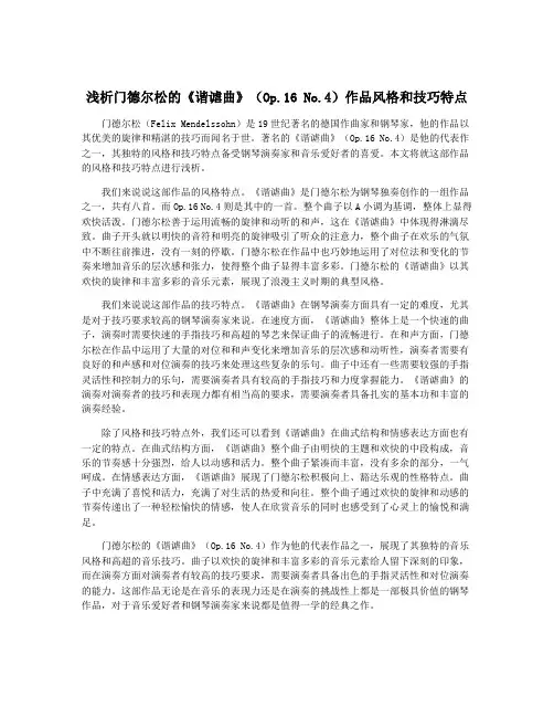 浅析门德尔松的《谐谑曲》(Op.16 No.4)作品风格和技巧特点