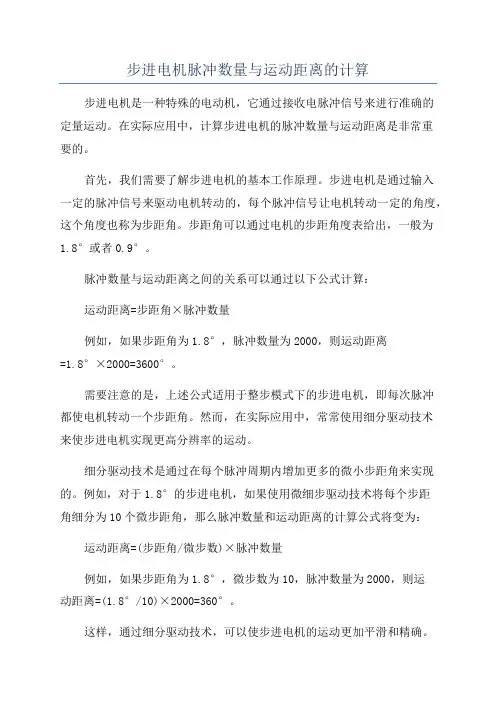 步进电机脉冲数量与运动距离的计算