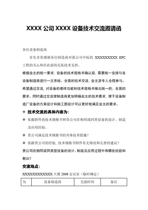采购设备技术交流邀请函