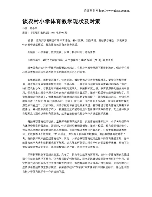 谈农村小学体育教学现状及对策