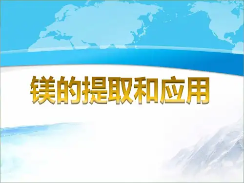 鲁科版高中化学必修一《海水提镁》【创新课件】