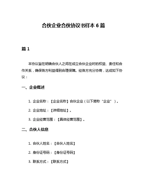 合伙企业合伙协议书样本6篇