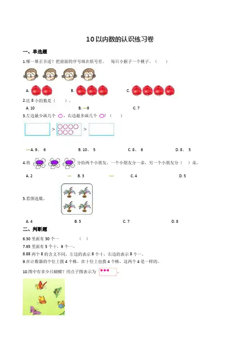 一年级上册数学单元测试-10以内数的认识练习卷青岛版 含答案