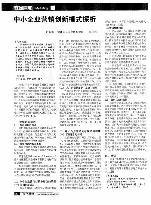 中小企业营销创新模式探析