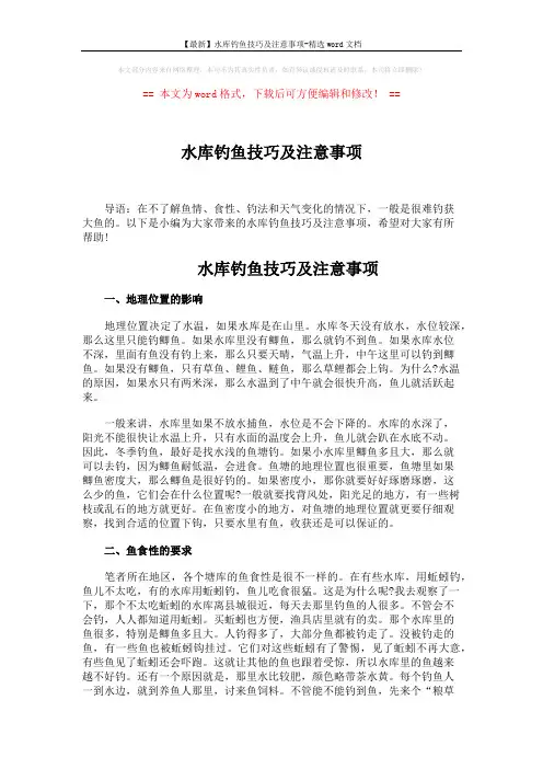 【最新】水库钓鱼技巧及注意事项-精选word文档 (3页)