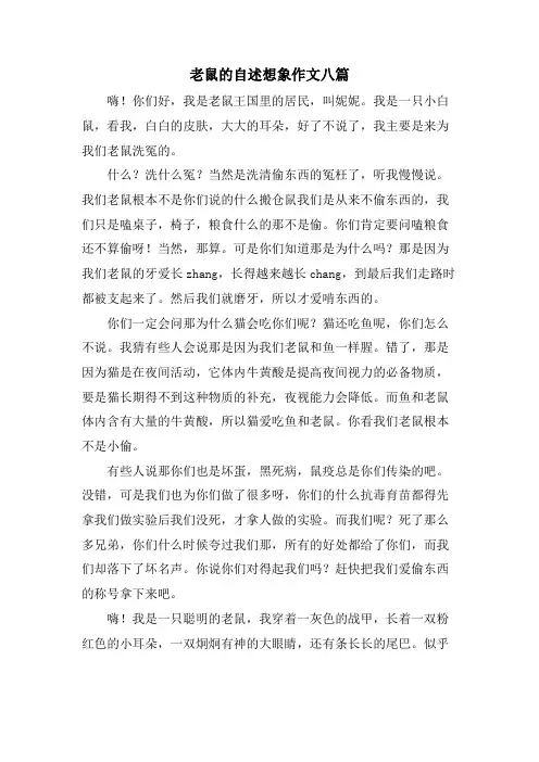 老鼠的自述想象作文八篇