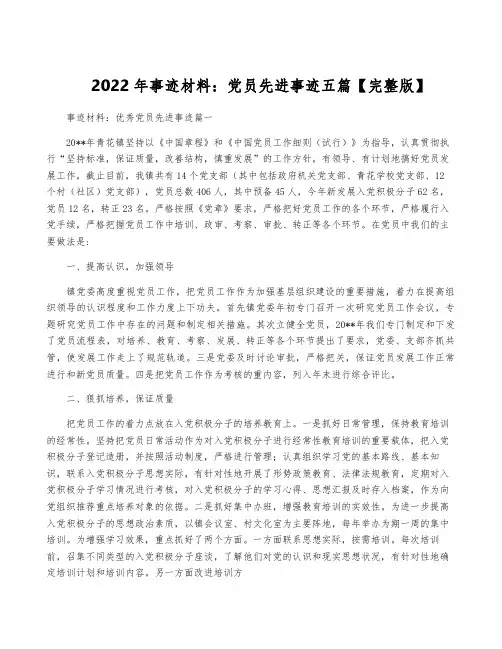 2022年事迹材料：党员先进事迹五篇【完整版】