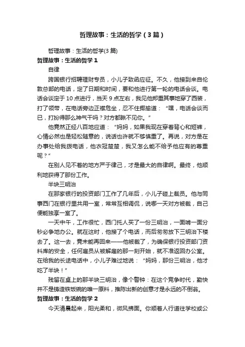 哲理故事：生活的哲学（3篇）