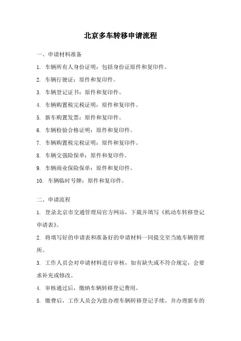北京多车转移申请流程