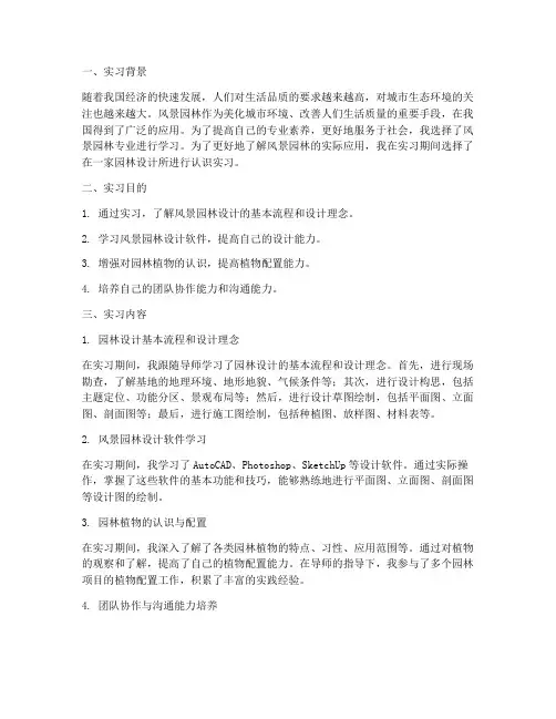 风景园林认识实习报告