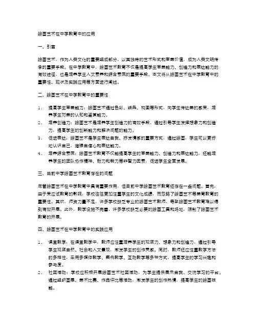 绘画艺术在中学教育中的应用