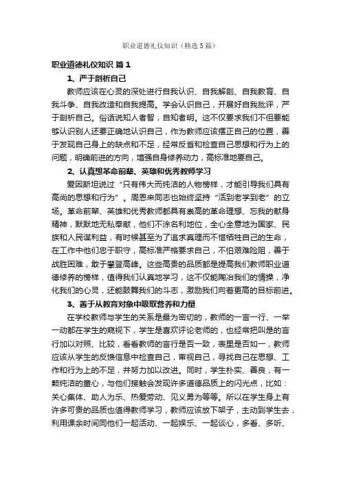 职业道德礼仪知识（精选5篇）