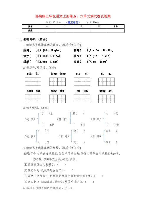 新部编版五年级语文上册第五、六单元基础测试卷(附答案)