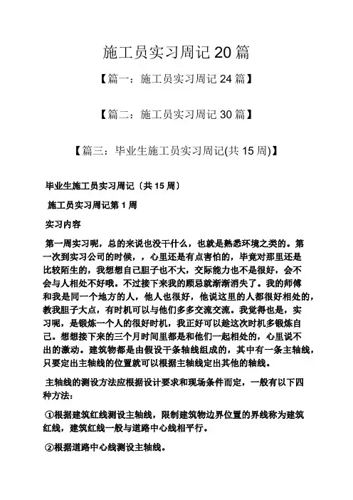 施工员实习周记20篇