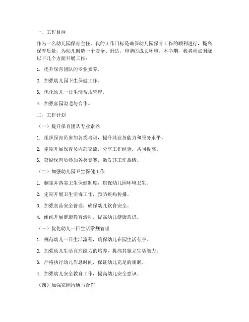 保育主任个人工作计划