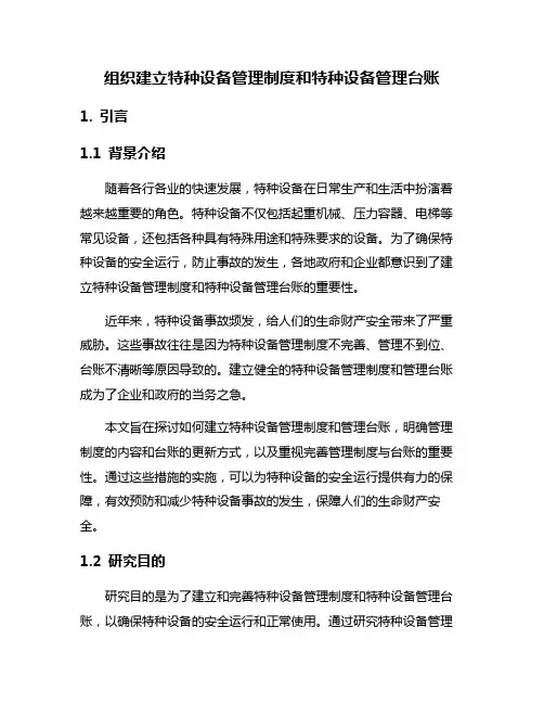 组织建立特种设备管理制度和特种设备管理台账