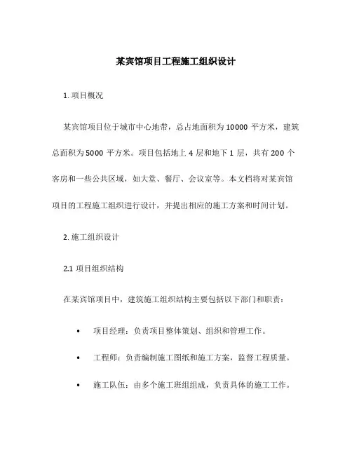某宾馆项目工程施工组织设计