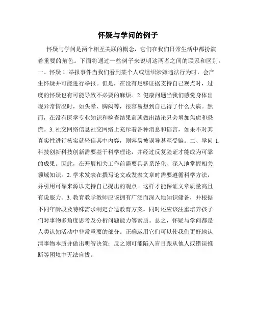 怀疑与学问的例子