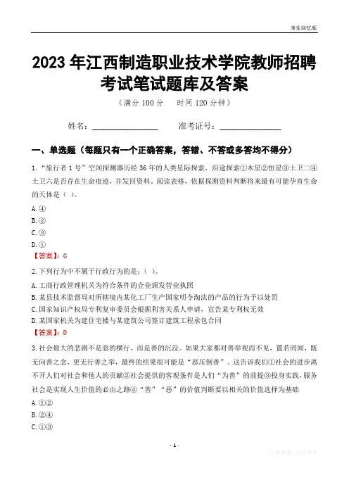 2023年江西制造职业技术学院教师招聘考试笔试题库及答案