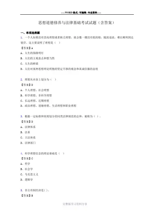 思修与法律基础考试试题(含答案)xx