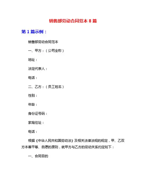 销售部劳动合同范本8篇
