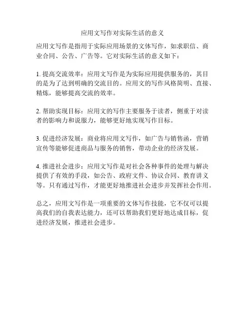 应用文写作对实际生活的意义