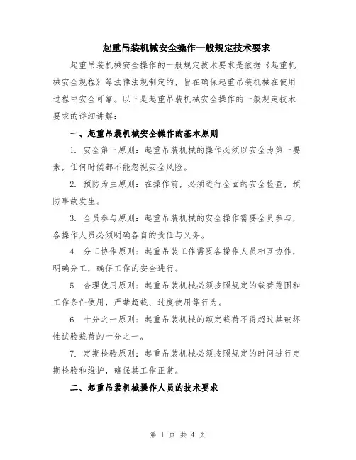 起重吊装机械安全操作一般规定技术要求