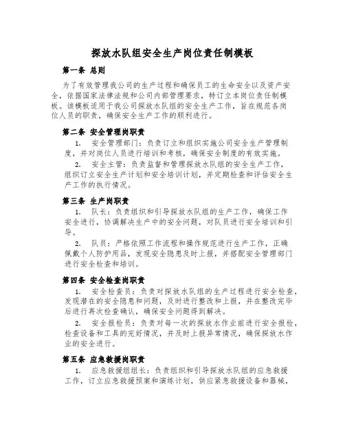 探放水队组安全生产岗位责任制模板
