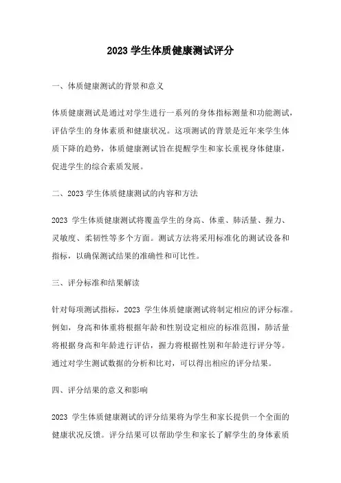 2023学生体质健康测试评分