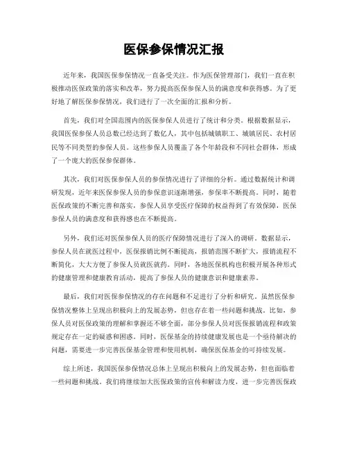 医保参保情况汇报