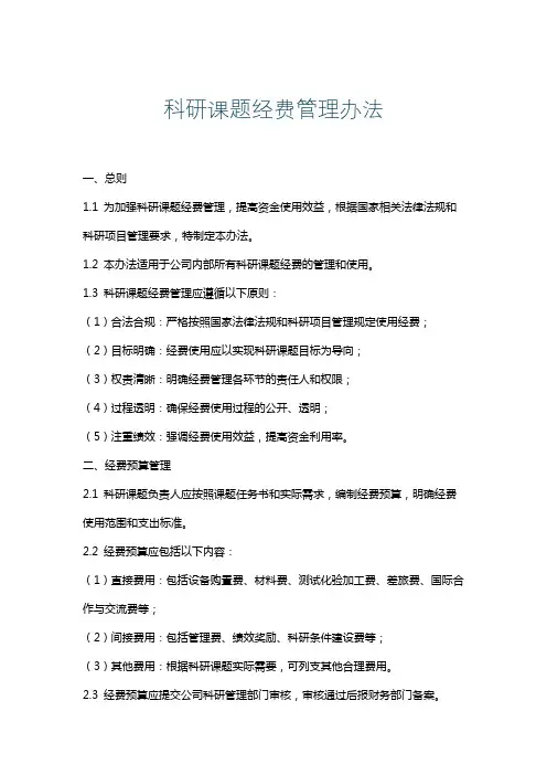 科研课题经费管理办法